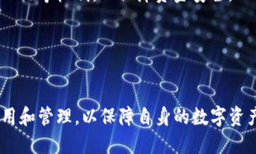   深入了解以前的比特币钱包及其演变历程 / 

 guanjianci 比特币钱包, 比特币历史, 加密货币安全 /guanjianci 


比特币（Bitcoin）作为一种去中心化的数字货币，自2009年问世以来，已经经历了多个阶段的发展。其背后的技术，即区块链技术，极大地改变了人们对金融交易的看法。而作为比特币的基础设施之一，比特币钱包的演变同样重要。在本文中，我们将深入探讨比特币钱包的历史，从其初期的形式到如今的发展趋势，以及它们在加密货币安全中所发挥的关键作用。


一、比特币钱包的起源

比特币钱包的概念最早出现于比特币本身的创始阶段。比特币的创始人中本聪在定义比特币时，实际上就是在设计一种新的“钱包”系统，以便用户可以接收、存储和发送比特币。早期的比特币钱包主要是基于桌面的软件钱包，这些钱包允许用户在本地计算机上保存私钥（private key）和比特币地址（Bitcoin address）。在这个阶段，钱包的安全性主要依赖于用户的计算机安全以及对私钥的管理。



早期的钱包如Bitcoin-Qt（也被称为Satoshi Wallet）是整个比特币网络的官方客户端，它为用户提供了创建、发送和接收比特币的基本功能。用户在钱包中保留的私钥对于他们拥有的比特币的所有权至关重要。当用户进行交易时，他们的私钥用于签署交易，以证明他们拥有相应的比特币。


二、比特币钱包的发展历程

随着比特币的逐渐普及，各种不同类型的钱包应运而生。最初，软件钱包是主流选择，但对于普通用户来说，其使用复杂性和安全性问题很快引起了关注。比特币的价格首次大幅上涨时，用户开始寻找更安全、更便捷的存储解决方案。



除了软件钱包，硬件钱包（hardware wallet）也在随后的几年中逐渐受到欢迎。硬件钱包是一种专用设备，能够安全地存储用户的私钥，通常以离线的方式进行存储，降低了黑客攻击的风险。例如，Trezor和Ledger都是知名的硬件钱包品牌，广受用户青睐。硬件钱包的出现，不仅改善了用户对比特币的安全性，也让更多人愿意投资和使用比特币。


三、钱包的类型及其特点

在比特币生态系统中，根据存储方式和访问方式的不同，比特币钱包可以分为多种类型，包括：

1. **软件钱包**：这类钱包分为桌面钱包、移动钱包和在线钱包。桌面钱包例如Bitcoin-Qt、Electrum等，主要安装在个人计算机上，用户拥有对私钥的全部控制权。移动钱包如Mycelium则方便用户在手机上使用，而在线钱包（例如某些交易所提供的钱包）则较为便捷，但安全性相对较低。

2. **硬件钱包**：这类钱包专门为存储数字货币而设计，能够安全地保存私钥。用户在进行交易时，硬件钱包会与计算机或手机连接，确保私钥从不暴露于联网状态。此类钱包非常适合长期投资者和希望增强安全性的用户。

3. **纸钱包**：纸钱包允许用户将私钥和比特币地址打印在纸张上。虽然这种方法具有很高的安全性（只要纸张保持安全不被丢失），但一旦纸张受损或丢失，用户将永久失去对比特币的访问权。



四、早期比特币钱包的安全性问题

早期的比特币钱包在安全性上存在诸多隐患。用户必须依赖于个人计算机的安全性，而许多人对此缺乏基本的知识和防范措施。因此，黑客攻击及恶意软件的攻击时有发生，导致用户失去比特币。例如，2011年对Mt. Gox交易所的攻击，就导致了大量用户资金的丢失，这在当时引起了社会的广泛关注。

为了增强安全性，用户需要采取多种措施，如使用强密码、定期更新软件、避免在公共Wi-Fi网络下进行交易等。此外，防火墙和杀毒软件也显得尤为重要。这些安全措施在早期钱包的使用中至关重要，然而很多用户未能意识到这些风险，导致不必要的损失发生。


五、比特币钱包的未来发展趋势

随着技术的不断进步和加密货币的普及，比特币钱包的未来发展趋势也日益显现。首先，安全性将依然是钱包发展的重中之重。无论是软件钱包还是硬件钱包，开发者们都在不断创新，以提高用户对数字资产的保护。多签名技术（Multi-signature）和加密保护将成为主流，使用户的钱包更加安全。

其次，用户体验及易用性将是另一个发展方向。新一代钱包正在致力于减少用户的操作复杂性，使得普通用户能够更容易地使用比特币。例如，使用生物识别技术（如指纹和面部识别）可以提升钱包的安全性，让用户在不牺牲安全性的情况下，享受到便捷的使用体验。

最后，去中心化钱包（DeFi 钱包）将逐渐兴起。随着去中心化金融的普及，用户对自己资产的控制权将增强。因此，去中心化钱包会通过智能合约技术，提供更加安全高效的资产管理方案。

在这一背景下，理解并适应比特币钱包的变化，将会是每一位加密货币用户的必修课。


相关问题探讨

问题一：如何选择适合自己的比特币钱包？

选择合适的比特币钱包是每位用户在进入加密货币世界时必须面对的重要问题。在选择钱包时，用户需要从多个维度考虑首先是安全性，用户应选择经过验证和良好口碑的钱包产品。确认钱包服务商的声誉、历史和用户评价，也是选择过程中的关键步骤。

其次是功能需求。在选择时，用户需考虑自己使用比特币的目的。是用于频繁交易，还是进行长期投资？如果用户是日常交易频繁，移动钱包则是最佳选择。而如果用户倾向于长期持有，硬件钱包则更为理想。

最后，用户还需关注钱包的易用性。许多新手可能还不熟悉区块链技术，因此优秀的钱包将提供简单直观的用户界面，帮助用户顺利使用。

此外，用户还需留意钱包的兼容性。如果用户使用多种加密货币，要求钱包支持多种币种也是非常重要的考量因素。综合考量这些因素，用户就能够选择出合适的比特币钱包。


问题二：比特币钱包丢失私钥后该怎么办？

失去比特币钱包的私钥往往意味着丧失对该钱包中比特币的所有权，这是一个令人非常沮丧的问题。私钥被视为比特币的“安全钥匙”，只有拥有私钥，用户才能对钱包中的比特币进行管理。然而，依然有一些措施可能有助于用户尽量降低损失并找回资产。

首先，用户应检查自己是否在其他设备上备份了私钥。许多用户在第一次创建钱包时，会选择备份私钥或助记词（recovery seed）。如果这些备份仍然可用，用户可以通过备份找回私人密钥。

其次，用户可以尝试通过专业的恢复服务找回私钥。这类服务通常能帮助用户通过恢复软件分析现有密码，寻找回私钥。但请注意，这类服务并不是百分之百有效，最好选择信誉良好的服务商。

最后，用户在未来的数字资产管理中，应始终保持对私钥的严格管理，建议使用硬件钱包等更为安全的存储方案，以减少此类问题的出现。


问题三：比特币钱包安全风险有哪些？

比特币钱包的安全风险主要来源于多方面，用户在使用时需保持警惕。首先是软件安全。用户若使用的是在线钱包或下载了未经授权的软件，便可能面临恶意软件或黑客攻击的威胁，如此便可能导致私钥泄露、比特币被盗取。

其次，是用户自身的安全意识。很多用户在选择钱包时，往往只注重功能而忽视了安全性。例如，使用弱密码、未启用双重身份验证都会导致风险。因此，用户应使用强而复杂的密码，并考虑设置双重验证以增加安全性。

最后，物理存储问题也是一个不可忽视的风险。如果用户使用的硬件钱包或纸钱包未妥善保管，便可能面临被盗、遗失或毁坏等问题。因此，存储媒介的选择和安全措施同样至关重要。

综上所述，在选择和使用比特币钱包时，用户必须综合考虑安全性，并采取相应的保护措施，最大限度地降低潜在风险。


问题四：比特币钱包能存储其他加密货币吗？

许多用户在选择数字货币钱包时会问到这个问题，答案取决于具体钱包的类型以及其功能。

对于比特币专有钱包，一般只存储比特币。有些专为比特币设计的钱包通常只能处理比特币的交易，没有其他加密货币的功能。

然而，许多新型钱包则支持多币种存储，如多重币种支持钱包（例如Exodus、Coinomi等）。这些钱包允许用户在同一平台管理多种加密货币。此类钱包的普及，正好回应了用户对于多种数字资产管理的需求，也使得相应的投资策略更加灵活。

值得注意的是，用户在选择多币种钱包时，须注意钱包的安全性和口碑，确保其信誉良好，以免对子钱包的资产造成损失。


问题五：比特币钱包的私钥可以共享给其他人吗？

比特币钱包的私钥是唯一能够控制和访问该钱包中比特币的“钥匙”。因此，绝对不应与他人分享私钥。这是比特币安全管理中的一项基本原则，如同银行账户的密码一样，私钥关乎用户的资金安全。

如果用户将私钥分享给他人，便意味着他人可以完全控制和支配该钱包中的所有比特币。一旦私钥泄露，用户所持有的比特币将面临被盗的风险。

有些用户可能会误认为可以在限定范围内分享私钥，但其实任何一次私钥的共享都将带来巨大的安全隐患。如果存在共同使用权益的情况，可以考虑使用多签名钱包（Multi-sig Wallet）等机制，以保障资金安全。

总之，私钥的安全管理对于比特币的使用者至关重要，用户必须保护好自己的私钥，不应轻易与任何人分享。


在本文中，我们深入探讨了比特币钱包的历史、类型和安全性等多个方面，同时探讨了与之相关的五个重要问题。随着加密货币市场的不断发展，用户应更加关注比特币钱包的选择、使用和管理，以保障自身的数字资产安全。