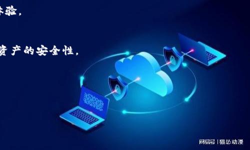   TP冷钱包扫码签名：安全存储与数字资产管理的最佳实践 / 

 guanjianci 冷钱包, 扫码签名, 数字资产管理 /guanjianci 

在数字货币与区块链技术的快速发展中，安全性成为了用户最关心的话题之一。随着越来越多的人参与到数字资产的投资与交易之中，如何保证资产的安全性，也就成了一个亟待解决的问题。在这其中，TP冷钱包的扫码签名作为一种新兴的安全存储方式，引起了越来越多用户的关注。那么，TP冷钱包扫码签名究竟意味着什么？它是如何帮助用户管理和保护数字资产的呢？本文将进行详细探讨。

什么是TP冷钱包？
TP冷钱包是一个用于安全存储数字资产的工具，与热钱包相比，它的安全性更高，因为它并不直接连接到互联网。冷钱包通常被用于长期存储大额的数字资产，确保其不受到网络攻击和黑客盗取的风险。
TP冷钱包采用了多重安全机制，包括物理隔离、硬件加密以及多层次的身份验证等，以增强用户对其资产的保护。用户可以通过冷钱包生成和管理密钥，而这些密钥不会暴露在互联网中，因此即使遭遇网络攻击，也无法轻易获取用户的资产。
在TP冷钱包中，用户的私钥存储在安全的硬件设备中，这样可以进一步提升安全性。此外，TP冷钱包通常提供清晰易用的界面，使用户能够方便地管理自己的数字资产。

扫码签名的原理
扫码签名是TP冷钱包中的一项重要功能。它允许用户通过手机扫描二维码的形式进行数字签名，进而完成交易的验证。在传统的在线交易中，用户需要将私钥暴露在网络上进行签名，而扫码签名则避免了这一风险。
具体来说，当用户需要进行一笔交易时，TP冷钱包会生成一个包含交易信息的二维码。用户可以用手机的扫描功能将该二维码扫描到冷钱包中，冷钱包再根据这个二维码生成交易的数字签名。然后，用户将签名结果反馈给发起交易的设备，完成交易的签名。
这种方式的优势在于，私钥始终保存在冷钱包中，没有被传输到任何线上设备，极大程度上降低了被攻击的风险。此外，扫码签名还提升了用户的交易体验，使得交易更为方便快捷。

TP冷钱包扫码签名的优势
TP冷钱包扫码签名相较于传统的签名方式有很多突出优势。首先是安全性。由于交易签名过程完全在冷钱包内部进行，用户的私钥始终保持安全，这减少了许多潜在风险。
其次是便捷性。用户只需要扫描二维码，就能完成交易的签名。这种方式大大简化了交易过程，使得即便是初学者也能容易上手。
此外，TP冷钱包还能有效管理多个账户。用户可以在一个冷钱包中管理不同的数字资产，简化了资产管理的难度。而通过扫码签名，用户只需关注交易本身，而无需担忧复杂的技术细节。

用户如何使用TP冷钱包扫码签名？
使用TP冷钱包扫码签名并不复杂，用户只需按照以下步骤进行操作：
ol
li首先，将TP冷钱包下载并安装到支持的设备上，并进行相应的注册与设置。/li
li然后，创建或导入您的数字资产账户，确保您的数字资产被安全存储在冷钱包中。/li
li在需要进行交易时，打开相关的交易平台，选择要进行的交易操作。/li
li接下来，生成交易的二维码，通常交易平台会自动为用户提供这一功能。/li
li然后，使用TP冷钱包的扫描功能扫描该二维码，冷钱包将读取交易信息。/li
li最后，由冷钱包生成交易的签名，并将签名结果发送至交易平台，完成交易的确认。/li
/ol
通过以上步骤，用户可以轻松地通过TP冷钱包完成数字资产的交易，大大增强了交易的安全性与便捷性。

TP冷钱包的未来发展方向
随着区块链技术的不断演进，TP冷钱包的功能和安全性也在不断提升。未来，TP冷钱包可能会朝着几个方向发展：
ul
listrong智能合约支持：/strongTP冷钱包可能会逐渐支持更复杂的智能合约操作，此举将进一步增强其使用价值。/li
listrong交互体验：/strong随着用户需求的变化，TP冷钱包的界面和操作流程也将不断，以提升用户体验。/li
listrong多链支持：/strong未来TP冷钱包可能将支持更多不同类型的区块链，以满足用户多样化的资产管理需求。/li
/ul

总结
TP冷钱包扫码签名作为一种新兴的数字资产管理方式，集安全性、便捷性于一身，满足了用户对资产安全的高要求。在数字货币快速发展的今天，智能且安全的资产管理工具显得尤为重要。通过对TP冷钱包及其扫码签名功能的分析，我们可以得出，合理运用这些工具，能够有效提高数字资产的安全性与管理效率，为用户提供更好的数字资产管理体验。

相关问题

1. TP冷钱包与热钱包的区别是什么？
TP冷钱包与热钱包的主要区别在于安全性和使用方式。冷钱包（如TP冷钱包）不与互联网直接连接，适合长期存储大量数字资产。它的安全性更高，但使用不如热钱包方便，热钱包则适合频繁交易，但其连接互联网的特性使得安全性相对较低。

2. 如何选择适合自己的钱包类型？
选择钱包类型时，用户需根据自己的使用需求进行判断。长期投资者与希望持有大额数字资产的用户应该选择冷钱包，而活跃交易者则可以选择热钱包以获得更方便的交易体验。

3. 冷钱包的备份和恢复机制是怎样的？
冷钱包通常会提供备份和恢复功能，如种子短语或恢复密钥。用户可以通过备份文件或种子短语在丢失设备的情况下恢复钱包，但要确保备份信息的安全，因为这直接关系到资产的安全性。

4. TP冷钱包支持哪些数字资产？
TP冷钱包一般支持热门的主流数字资产，如比特币、以太坊等，并逐渐扩展支持更多新兴数字货币。用户需在使用前确认该冷钱包支持的具体资产类型。

5. 如何保证TP冷钱包的安全性？
用户可以通过多种方法保证TP冷钱包的安全性，如定期更新软件、使用强密码、保持设备的干净等。同时，避免在公共场所连接网络，确保个人信息安全。