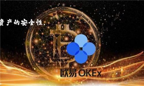   TP冷钱包扫码签名：安全存储与数字资产管理的最佳实践 / 

 guanjianci 冷钱包, 扫码签名, 数字资产管理 /guanjianci 

在数字货币与区块链技术的快速发展中，安全性成为了用户最关心的话题之一。随着越来越多的人参与到数字资产的投资与交易之中，如何保证资产的安全性，也就成了一个亟待解决的问题。在这其中，TP冷钱包的扫码签名作为一种新兴的安全存储方式，引起了越来越多用户的关注。那么，TP冷钱包扫码签名究竟意味着什么？它是如何帮助用户管理和保护数字资产的呢？本文将进行详细探讨。

什么是TP冷钱包？
TP冷钱包是一个用于安全存储数字资产的工具，与热钱包相比，它的安全性更高，因为它并不直接连接到互联网。冷钱包通常被用于长期存储大额的数字资产，确保其不受到网络攻击和黑客盗取的风险。
TP冷钱包采用了多重安全机制，包括物理隔离、硬件加密以及多层次的身份验证等，以增强用户对其资产的保护。用户可以通过冷钱包生成和管理密钥，而这些密钥不会暴露在互联网中，因此即使遭遇网络攻击，也无法轻易获取用户的资产。
在TP冷钱包中，用户的私钥存储在安全的硬件设备中，这样可以进一步提升安全性。此外，TP冷钱包通常提供清晰易用的界面，使用户能够方便地管理自己的数字资产。

扫码签名的原理
扫码签名是TP冷钱包中的一项重要功能。它允许用户通过手机扫描二维码的形式进行数字签名，进而完成交易的验证。在传统的在线交易中，用户需要将私钥暴露在网络上进行签名，而扫码签名则避免了这一风险。
具体来说，当用户需要进行一笔交易时，TP冷钱包会生成一个包含交易信息的二维码。用户可以用手机的扫描功能将该二维码扫描到冷钱包中，冷钱包再根据这个二维码生成交易的数字签名。然后，用户将签名结果反馈给发起交易的设备，完成交易的签名。
这种方式的优势在于，私钥始终保存在冷钱包中，没有被传输到任何线上设备，极大程度上降低了被攻击的风险。此外，扫码签名还提升了用户的交易体验，使得交易更为方便快捷。

TP冷钱包扫码签名的优势
TP冷钱包扫码签名相较于传统的签名方式有很多突出优势。首先是安全性。由于交易签名过程完全在冷钱包内部进行，用户的私钥始终保持安全，这减少了许多潜在风险。
其次是便捷性。用户只需要扫描二维码，就能完成交易的签名。这种方式大大简化了交易过程，使得即便是初学者也能容易上手。
此外，TP冷钱包还能有效管理多个账户。用户可以在一个冷钱包中管理不同的数字资产，简化了资产管理的难度。而通过扫码签名，用户只需关注交易本身，而无需担忧复杂的技术细节。

用户如何使用TP冷钱包扫码签名？
使用TP冷钱包扫码签名并不复杂，用户只需按照以下步骤进行操作：
ol
li首先，将TP冷钱包下载并安装到支持的设备上，并进行相应的注册与设置。/li
li然后，创建或导入您的数字资产账户，确保您的数字资产被安全存储在冷钱包中。/li
li在需要进行交易时，打开相关的交易平台，选择要进行的交易操作。/li
li接下来，生成交易的二维码，通常交易平台会自动为用户提供这一功能。/li
li然后，使用TP冷钱包的扫描功能扫描该二维码，冷钱包将读取交易信息。/li
li最后，由冷钱包生成交易的签名，并将签名结果发送至交易平台，完成交易的确认。/li
/ol
通过以上步骤，用户可以轻松地通过TP冷钱包完成数字资产的交易，大大增强了交易的安全性与便捷性。

TP冷钱包的未来发展方向
随着区块链技术的不断演进，TP冷钱包的功能和安全性也在不断提升。未来，TP冷钱包可能会朝着几个方向发展：
ul
listrong智能合约支持：/strongTP冷钱包可能会逐渐支持更复杂的智能合约操作，此举将进一步增强其使用价值。/li
listrong交互体验：/strong随着用户需求的变化，TP冷钱包的界面和操作流程也将不断，以提升用户体验。/li
listrong多链支持：/strong未来TP冷钱包可能将支持更多不同类型的区块链，以满足用户多样化的资产管理需求。/li
/ul

总结
TP冷钱包扫码签名作为一种新兴的数字资产管理方式，集安全性、便捷性于一身，满足了用户对资产安全的高要求。在数字货币快速发展的今天，智能且安全的资产管理工具显得尤为重要。通过对TP冷钱包及其扫码签名功能的分析，我们可以得出，合理运用这些工具，能够有效提高数字资产的安全性与管理效率，为用户提供更好的数字资产管理体验。

相关问题

1. TP冷钱包与热钱包的区别是什么？
TP冷钱包与热钱包的主要区别在于安全性和使用方式。冷钱包（如TP冷钱包）不与互联网直接连接，适合长期存储大量数字资产。它的安全性更高，但使用不如热钱包方便，热钱包则适合频繁交易，但其连接互联网的特性使得安全性相对较低。

2. 如何选择适合自己的钱包类型？
选择钱包类型时，用户需根据自己的使用需求进行判断。长期投资者与希望持有大额数字资产的用户应该选择冷钱包，而活跃交易者则可以选择热钱包以获得更方便的交易体验。

3. 冷钱包的备份和恢复机制是怎样的？
冷钱包通常会提供备份和恢复功能，如种子短语或恢复密钥。用户可以通过备份文件或种子短语在丢失设备的情况下恢复钱包，但要确保备份信息的安全，因为这直接关系到资产的安全性。

4. TP冷钱包支持哪些数字资产？
TP冷钱包一般支持热门的主流数字资产，如比特币、以太坊等，并逐渐扩展支持更多新兴数字货币。用户需在使用前确认该冷钱包支持的具体资产类型。

5. 如何保证TP冷钱包的安全性？
用户可以通过多种方法保证TP冷钱包的安全性，如定期更新软件、使用强密码、保持设备的干净等。同时，避免在公共场所连接网络，确保个人信息安全。