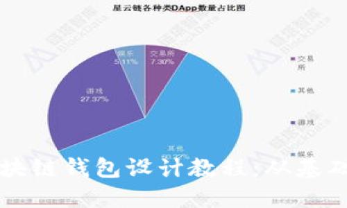 详解区块链钱包设计教程：从基础到实践