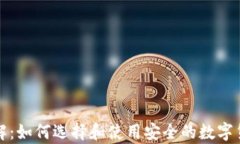 加密钱包详解：如何选择