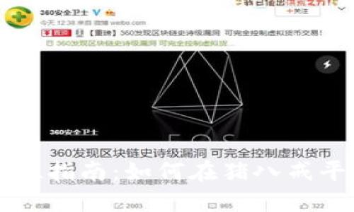 区块链钱包开发的全方位指南：如何在猪八戒平台上找到最佳解决方案