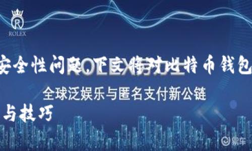 由于内容涉及加密货币的复杂性和安全性问题，下文将对比特币钱包的真假及其相关问题进行详细分析。

如何判断比特币钱包的真实性：步骤与技巧