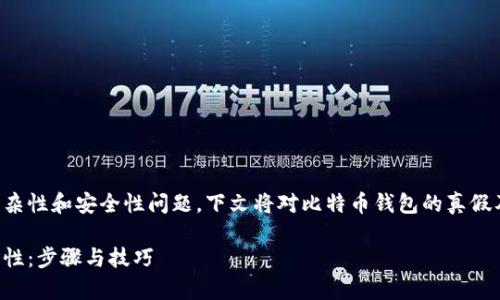 由于内容涉及加密货币的复杂性和安全性问题，下文将对比特币钱包的真假及其相关问题进行详细分析。

如何判断比特币钱包的真实性：步骤与技巧