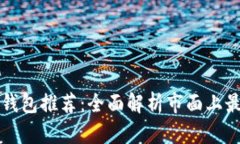 区块链钱包推荐：全面解