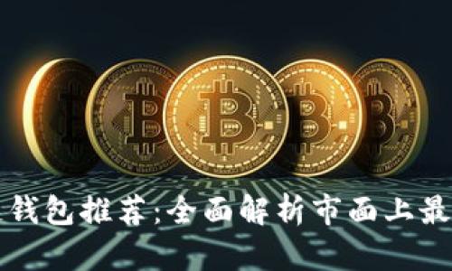区块链钱包推荐：全面解析市面上最佳选择