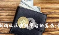 如何辨别蚂蚁区块链平台