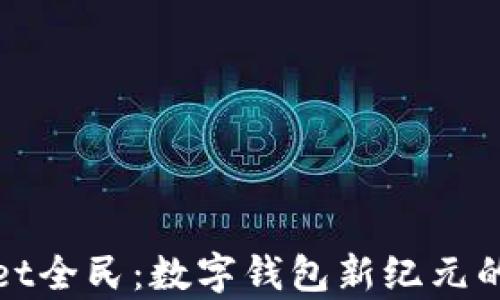 
tpWallet全民：数字钱包新纪元的引领者