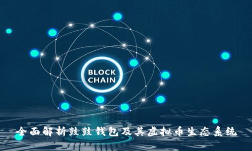 全面解析鼓鼓钱包及其虚拟币生态系统