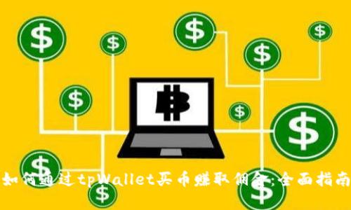 如何通过tpWallet买币赚取佣金：全面指南