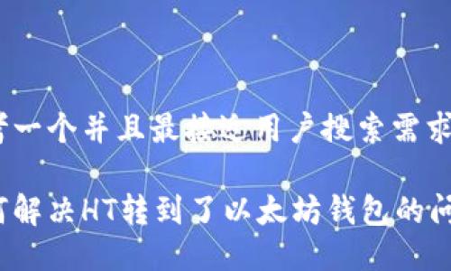 思考一个并且最接近用户搜索需求的

如何解决HT转到了以太坊钱包的问题？