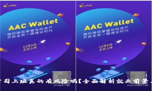 : 区块链公司上班真的有风险吗？全面解析就业前景与潜在风险