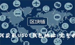 如何获取USDT钱包地址：完