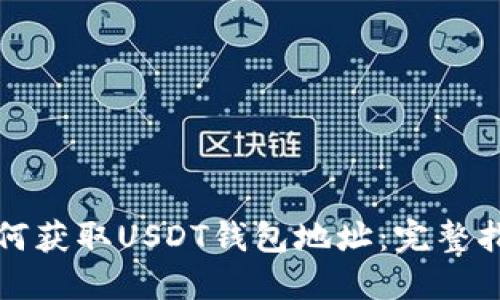 如何获取USDT钱包地址：完整指南
