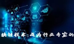深入解析区块链技术：成
