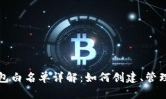 : 以太坊钱包白名单详解：
