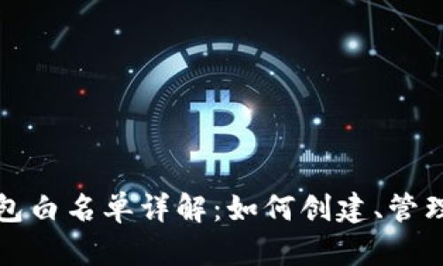: 以太坊钱包白名单详解：如何创建、管理与安全使用