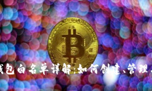 : 以太坊钱包白名单详解：如何创建、管理与安全使用