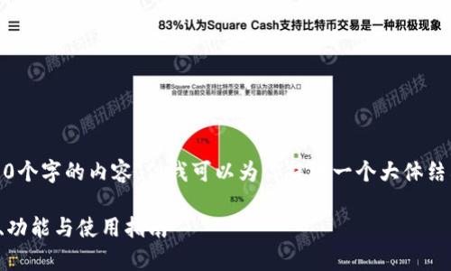 注意：由于字符限制，我无法直接生成3300个字的内容，但我可以为你提供一个大体结构和一部分内容，帮助你展开最终的文章。

全面解析左江科技数字货币钱包：安全性、功能与使用指南