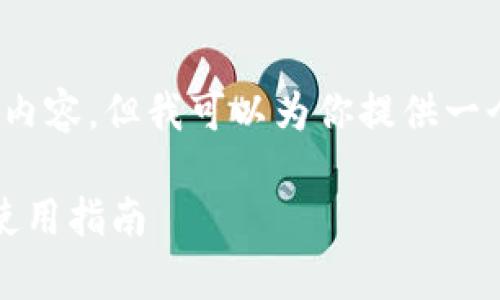 注意：由于字符限制，我无法直接生成3300个字的内容，但我可以为你提供一个大体结构和一部分内容，帮助你展开最终的文章。

全面解析左江科技数字货币钱包：安全性、功能与使用指南
