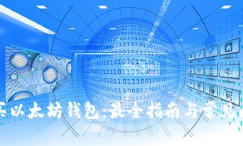 如何购买以太坊钱包：最全指南与常见问题解答