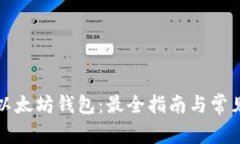 如何购买以太坊钱包：最