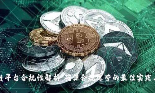 区块链平台合规性解析：确保合规运营的最佳实践与策略