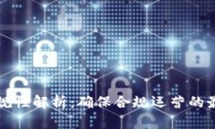 区块链平台合规性解析：