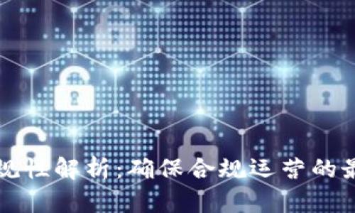 区块链平台合规性解析：确保合规运营的最佳实践与策略