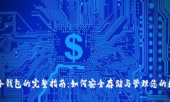 比特币冷钱包的完整指南