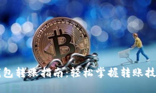 虚拟币钱包转账指南：轻松掌握转账技巧与流程
