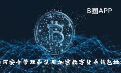 如何安全管理和使用加密