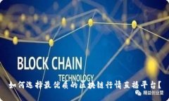 如何选择最优质的区块链