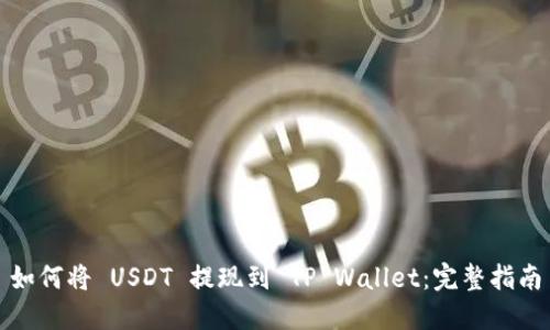 如何将 USDT 提现到 TP Wallet：完整指南