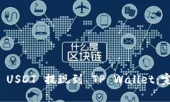 如何将 USDT 提现到 TP Wal