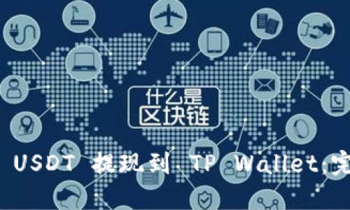 如何将 USDT 提现到 TP Wallet：完整指南