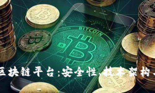 了解黑客区块链平台：安全性、技术架构与应用前景