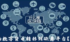 如何将tpWallet中的数字货币