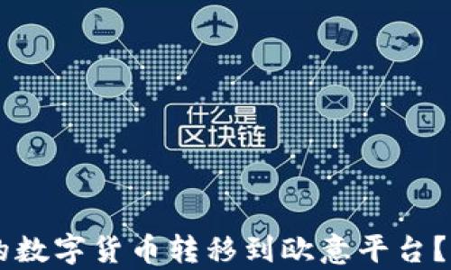 
如何将tpWallet中的数字货币转移到欧意平台？详细教程与操作指南