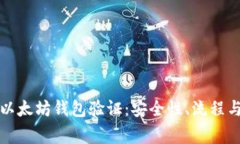 全面了解以太坊钱包验证