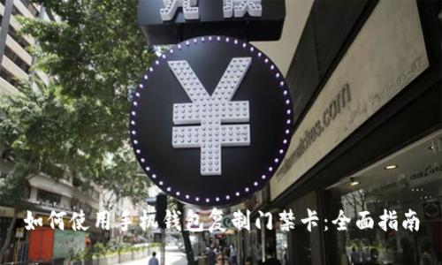 如何使用手机钱包复制门禁卡：全面指南