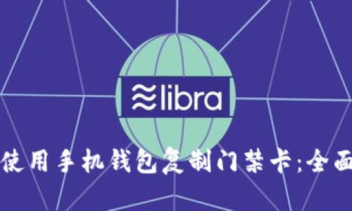 如何使用手机钱包复制门禁卡：全面指南