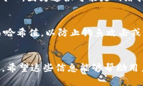 如何在TPWallet上查看Solana链的交易哈希值完整指南
keywordsTPWallet, Solana, 交易哈希值/keywords

什么是TPWallet？
TPWallet是一款基于区块链技术的多币种钱包，支持多种主流公链，包括比特币、以太坊、波场等。TPWallet的设计理念旨在为用户提供安全、方便的数字资产管理解决方案。在加密货币交易时，用户可能需要查看交易的哈希值，以便了解交易状态和验证交易的有效性。Solana链是最近崛起的一条高性能公链，因其交易速度快、费用低而受到广泛关注。

什么是交易哈希值？
交易哈希值是对一笔交易信息进行哈希计算后的结果，通常由64个十六进制字符组成。每个哈希值都是唯一的，代表一笔特定的交易。在区块链技术中，交易哈希值用于验证交易的完整性和有效性，用户可以通过哈希值在区块链浏览器中查询到交易的详细信息，比如交易状态、操作时间、发送和接收地址等。

在TPWallet上如何查看Solana链的哈希值？
要在TPWallet上查看Solana链的交易哈希值，可以按照以下步骤操作：首先，打开TPWallet应用程序并登录到您的账户；其次，找到您最近的交易记录。在交易历史记录中，您将看到所有发起的交易以及相应的哈希值；点击交易记录中的哈希值，您将被引导至相应的区块链浏览器以获取更详细的信息。

为何要查看Solana链的交易哈希值？
查看Solana链的交易哈希值有多方面的原因。首先，您可以确认交易是否已经确认并入链，这对于许多用户来说是确保资金安全的基本操作。其次，了解交易的执行情况，例如是否成功完成，是用户进行数字资产管理的重要一环。同时，通过查看哈希值，用户还可以获取交易所需的额外信息，比如交易费用、打包的区块时间等，从而让用户对市场有更深入的了解。

TPWallet支持的链与哈希值查看
除了Solana链，TPWallet还支持多种其他区块链，如Ethereum、TRON等。每种公链的交易哈希值的查看方式基本相似，但具体操作界面可能有所不同。用户可以根据自己使用的链，通过钱包提供的功能查询和验证交易哈希值。

Q
								
                        </div>
					<!-- Share & comments area start -->
					<div class=