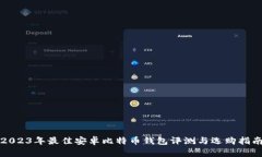 2023年最佳安卓比特币钱包