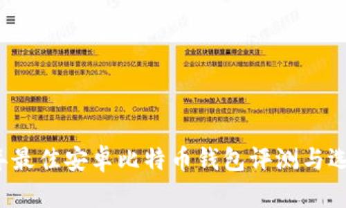 2023年最佳安卓比特币钱包评测与选购指南