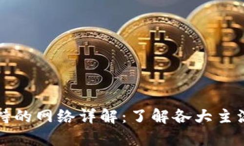 tpWallet支持的网络详解：了解各大主流区块链网络