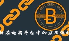 区块链在电商平台中的应