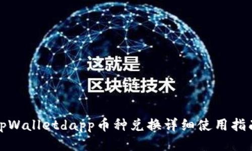 tpWalletdapp币种兑换详细使用指南