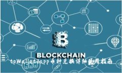 tpWalletdapp币种兑换详细使