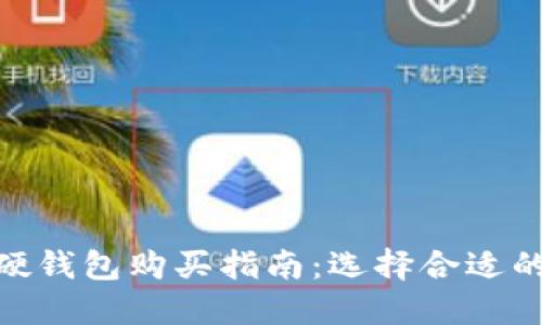 数字货币硬钱包购买指南：选择合适的购买渠道